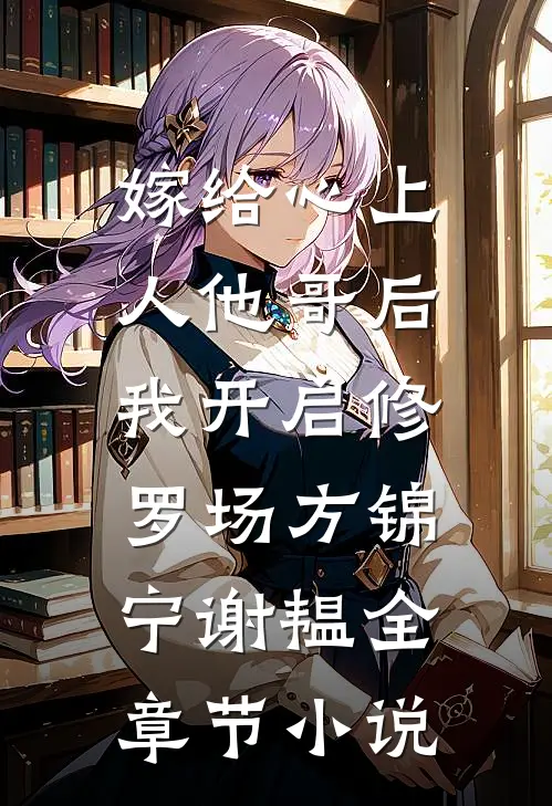 嫁给心上人他哥后，我开启修罗场方锦宁谢韫全章节小说