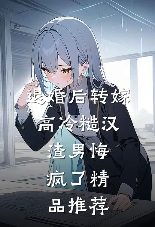 退婚后转嫁高冷糙汉，渣男悔疯了精品推荐