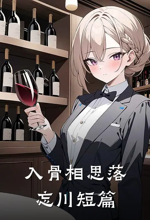 入骨相思落忘川短篇