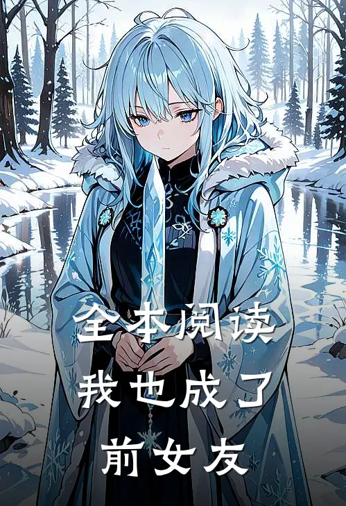 全本阅读我也成了前女友