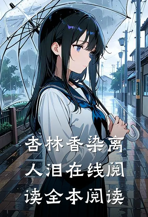 杏林香染离人泪在线阅读全本阅读