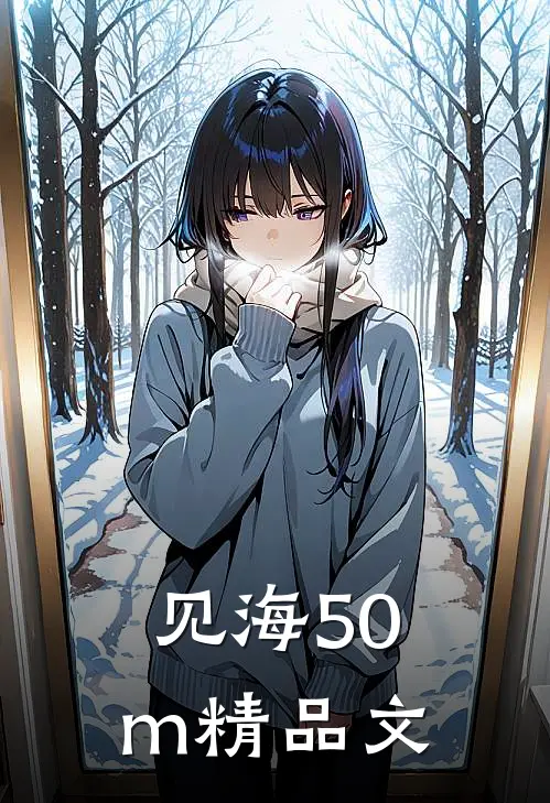 见海50m精品文