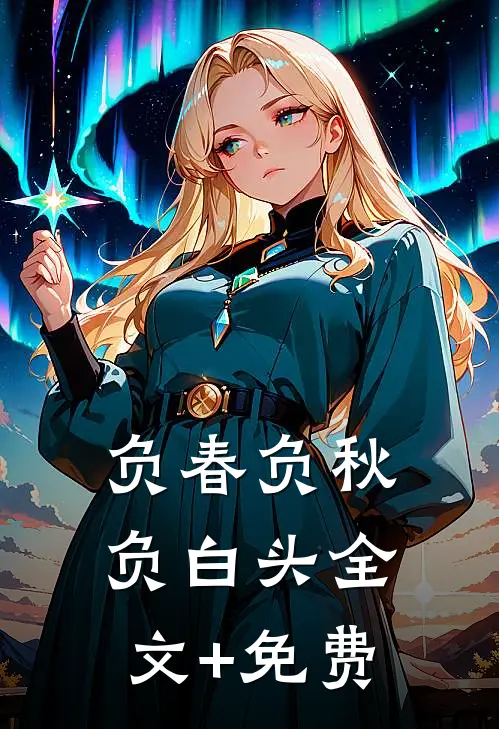 负春负秋负白头全文+免费