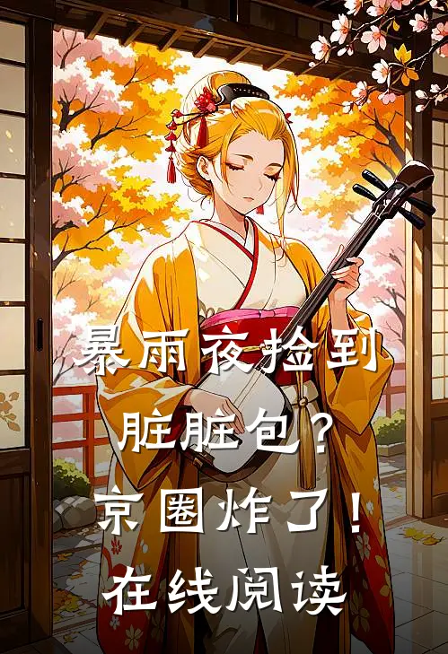 暴雨夜捡到脏脏包？京圈炸了！在线阅读