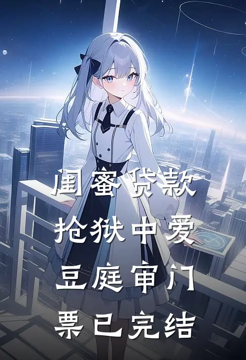 闺蜜贷款抢狱中爱豆庭审门票已完结