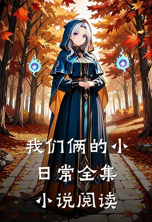 我们俩的小日常全集小说阅读