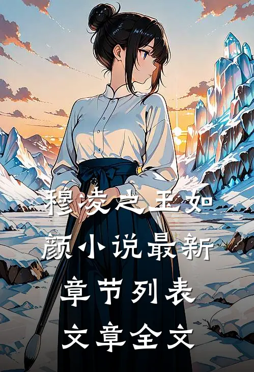 穆凌之玉如颜小说最新章节列表文章全文