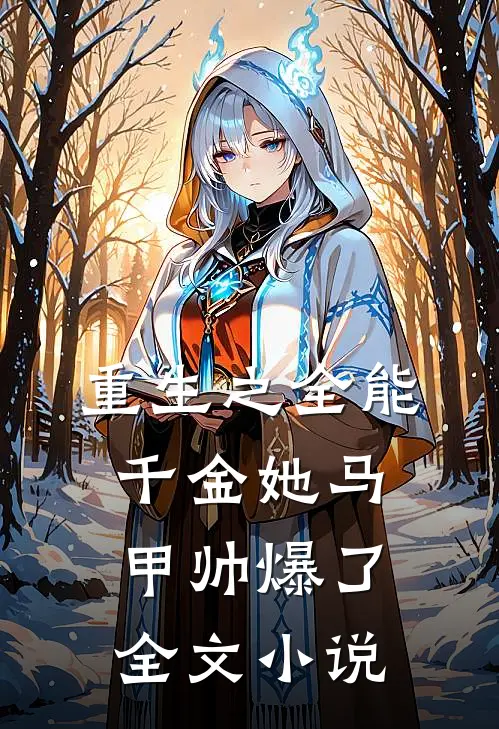 重生之全能千金她马甲帅爆了全文小说