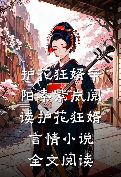 护花狂婿辛阳秦紫岚阅读_护花狂婿言情小说全文阅读