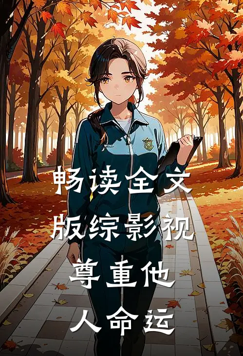 畅读全文版综影视：尊重他人命运
