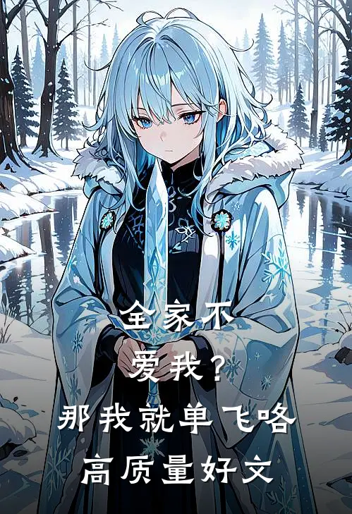 全家不爱我？那我就单飞咯高质量好文