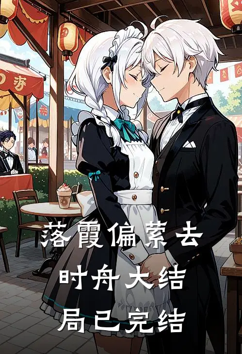 落霞偏萦去时舟大结局已完结