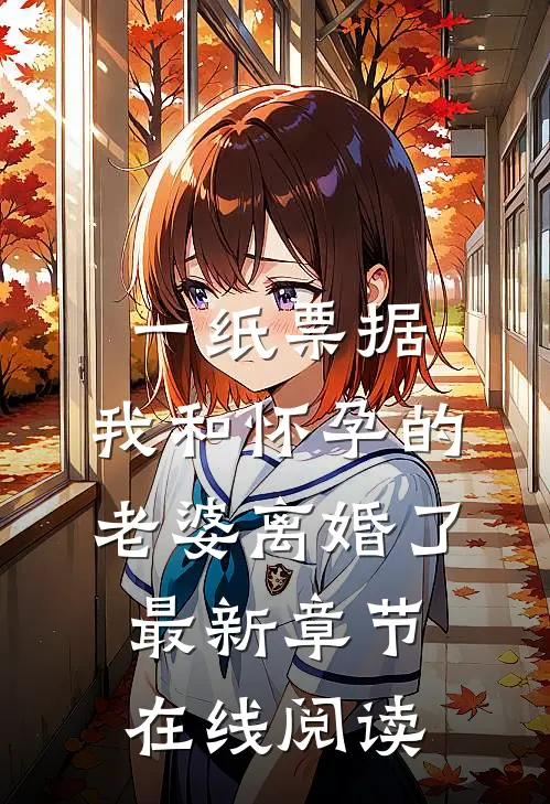 一纸票据，我和怀孕的老婆离婚了最新章节在线阅读