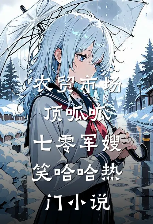 农贸市场顶呱呱，七零军嫂笑哈哈热门小说