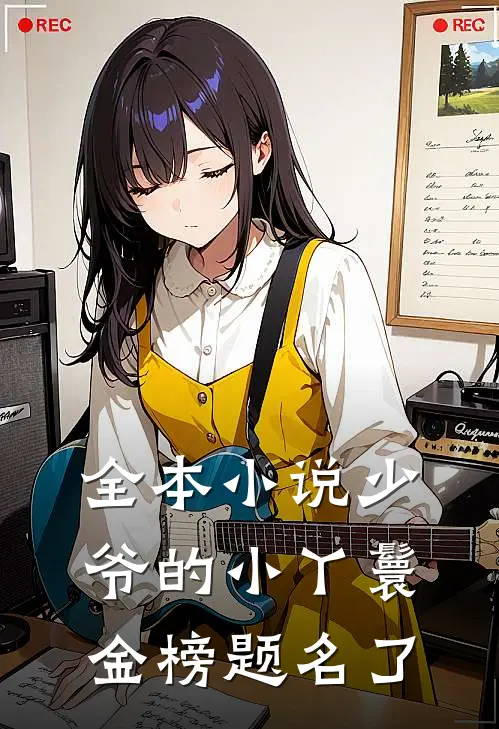 全本小说少爷的小丫鬟金榜题名了