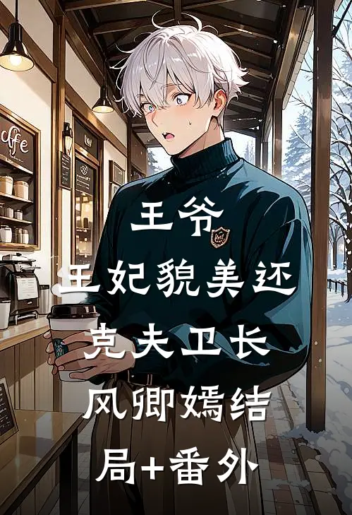 王爷，王妃貌美还克夫卫长风卿嫣结局+番外