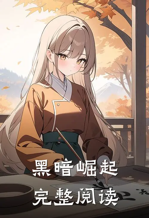 黑暗崛起完整阅读