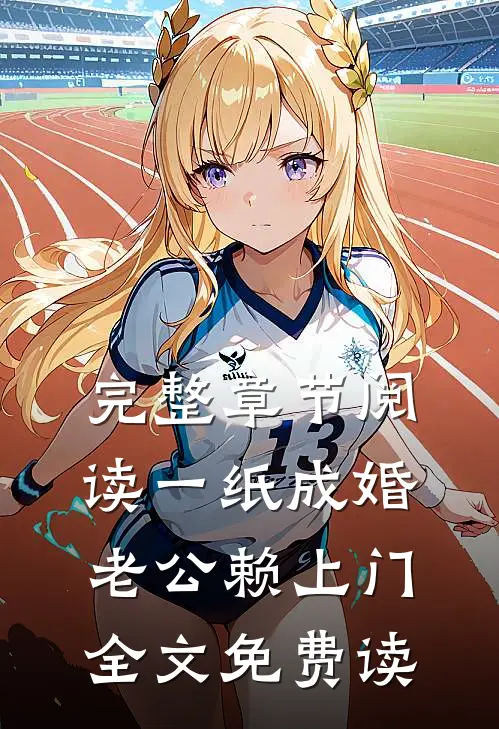 完整章节阅读一纸成婚老公赖上门全文免费读