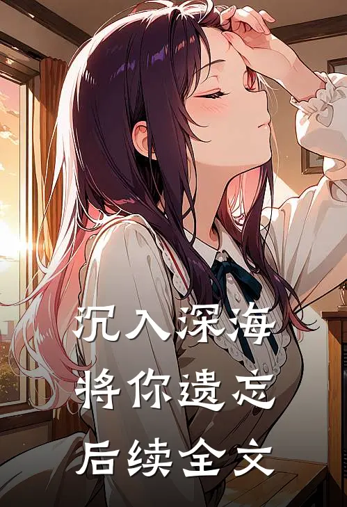 沉入深海将你遗忘后续全文