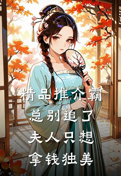 精品推介霸总别追了，夫人只想拿钱独美