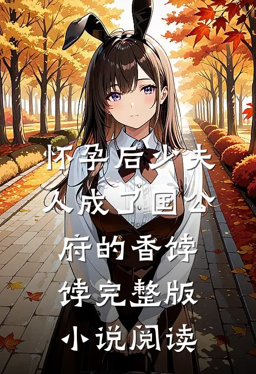 怀孕后少夫人成了国公府的香饽饽完整版小说阅读