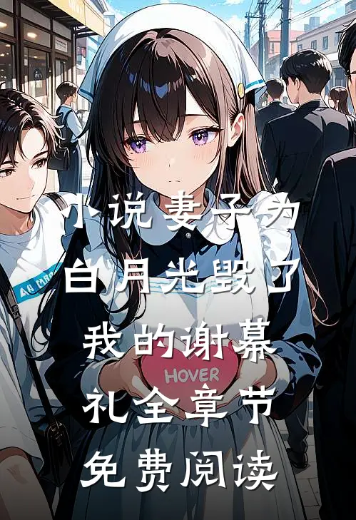 小说妻子为白月光毁了我的谢幕礼全章节免费阅读