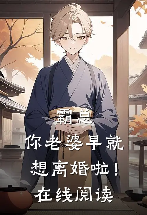 霸总，你老婆早就想离婚啦！在线阅读