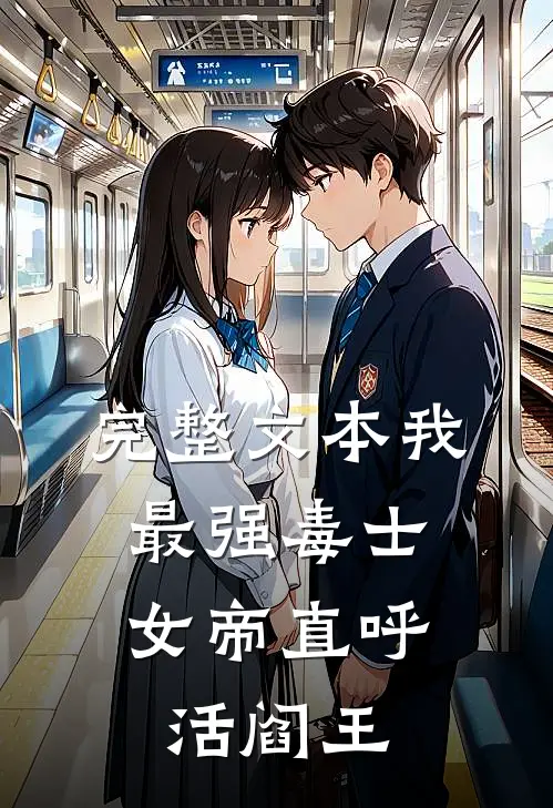 完整文本我，最强毒士，女帝直呼活阎王