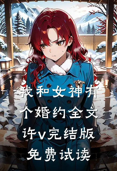 我和女神有个婚约全文许v完结版免费试读