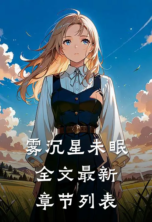雾沉星未眠全文最新章节列表