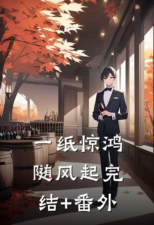一纸惊鸿随风起完结+番外