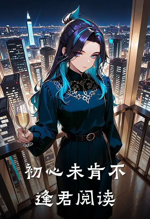 初心未肯不逢君阅读
