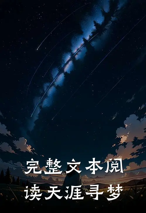 完整文本阅读天涯寻梦