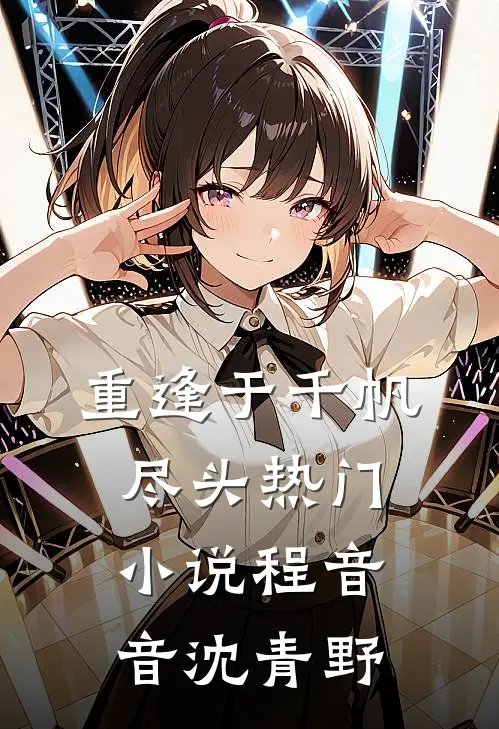 重逢于千帆尽头热门小说程音音沈青野