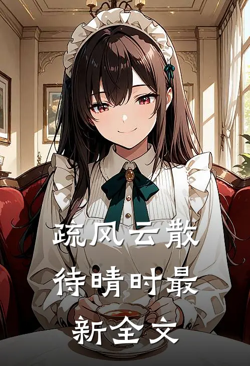 疏风云散待晴时最新全文