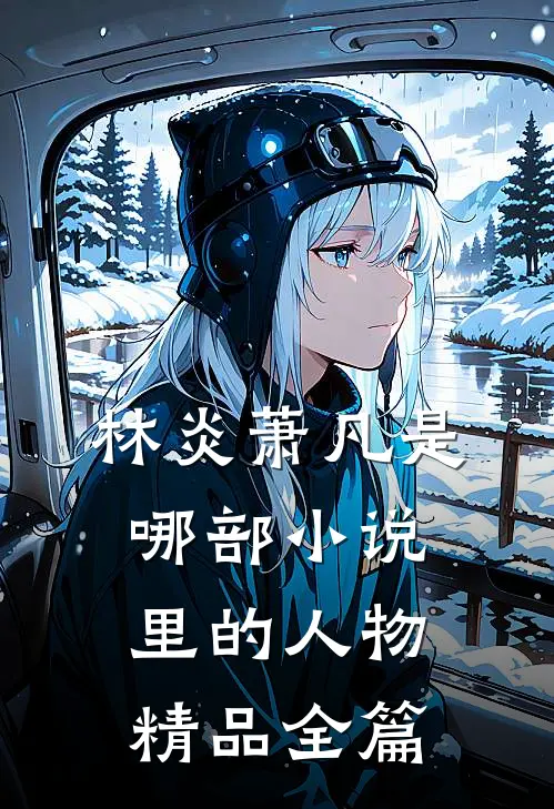 林炎萧凡是哪部小说里的人物精品全篇