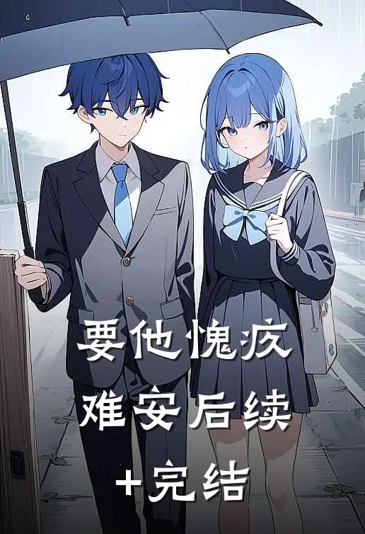 要他愧疚难安后续+完结