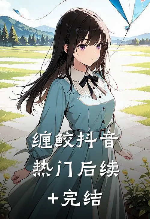 缠鲛抖音热门后续+完结