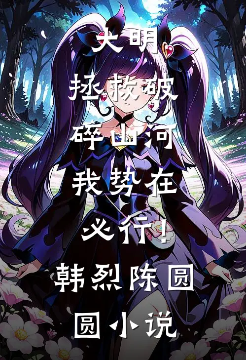 大明：拯救破碎山河，我势在必行！韩烈陈圆圆小说