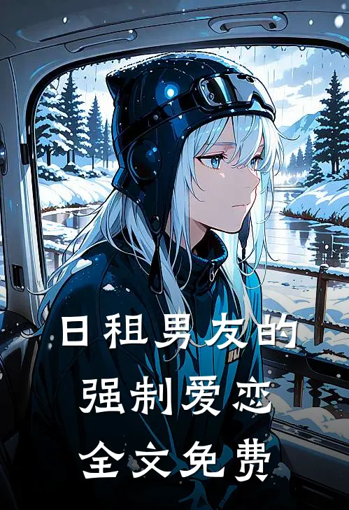 日租男友的强制爱恋全文免费