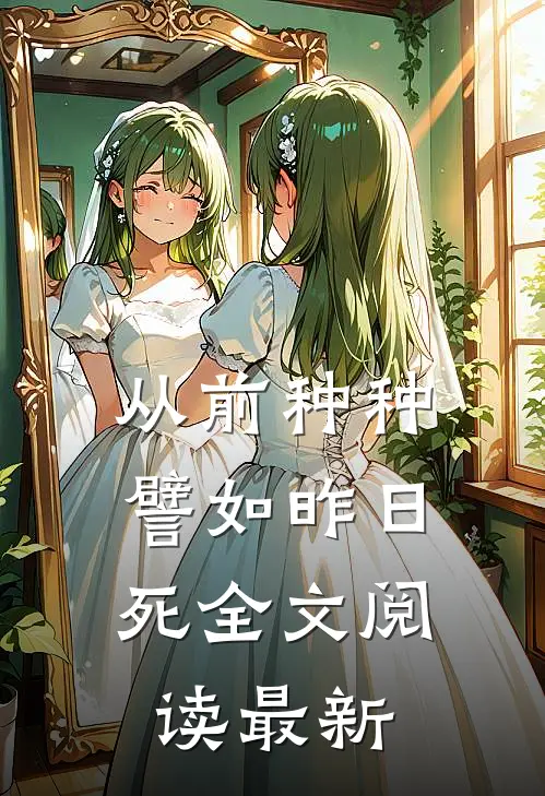 从前种种，譬如昨日死全文阅读最新