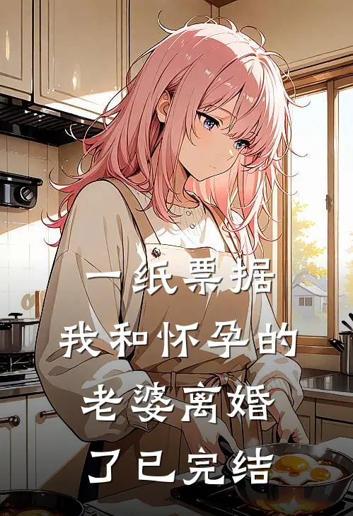 一纸票据，我和怀孕的老婆离婚了已完结