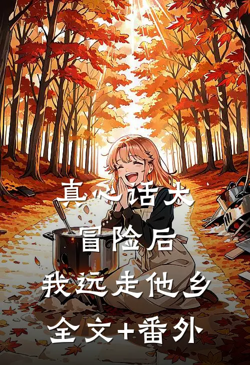真心话大冒险后，我远走他乡全文+番外