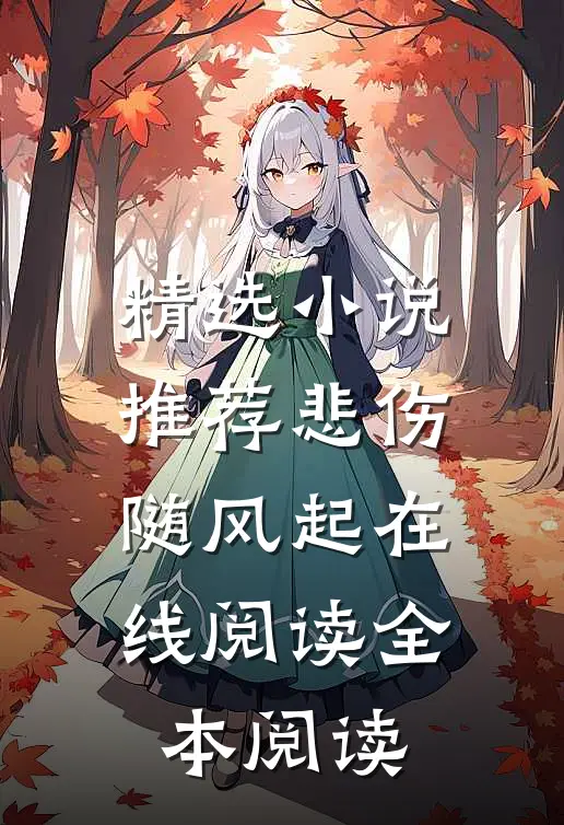 精选小说推荐悲伤随风起在线阅读全本阅读