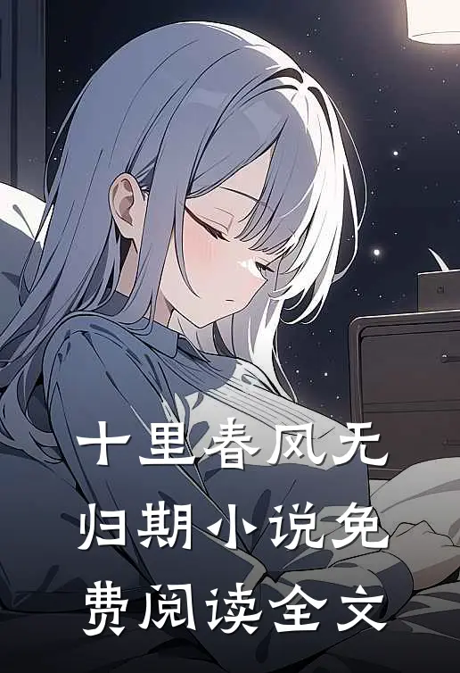 十里春风无归期小说免费阅读全文