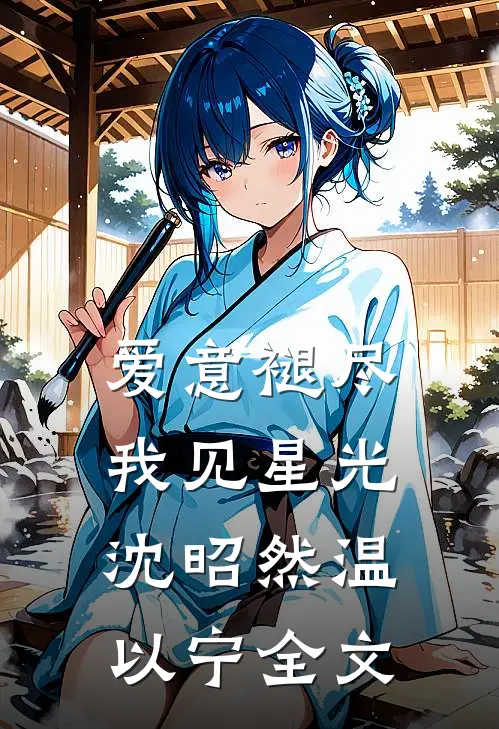 爱意褪尽，我见星光沈昭然温以宁全文