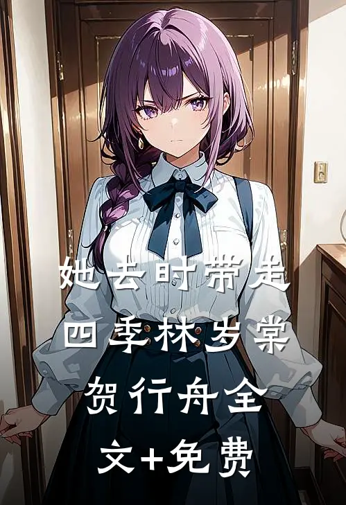她去时带走四季林岁棠贺行舟全文+免费