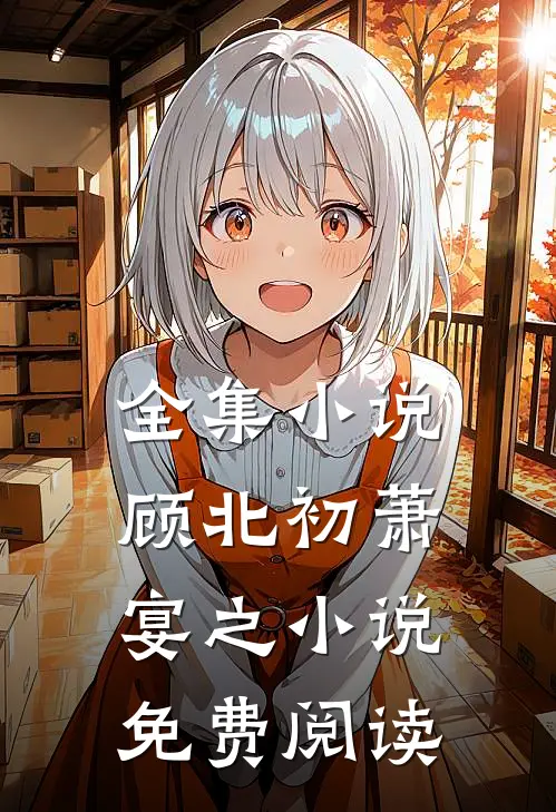 全集小说顾北初萧宴之小说免费阅读