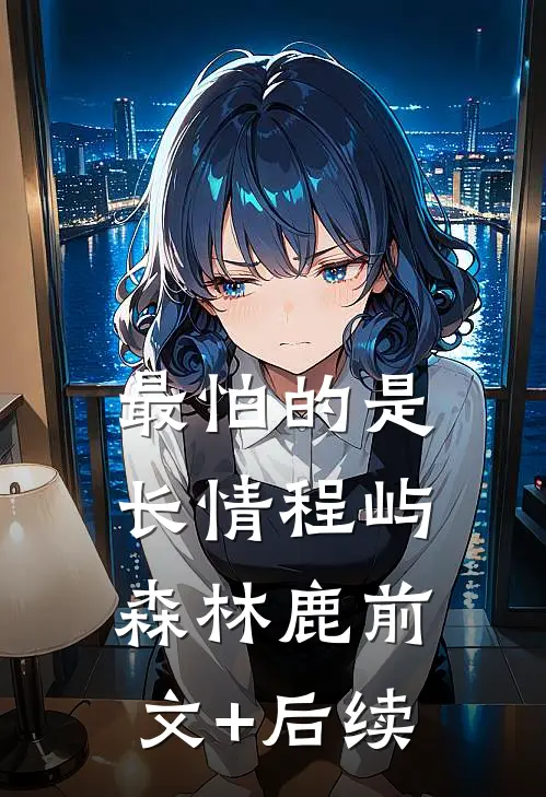 最怕的是长情程屿森林鹿前文+后续