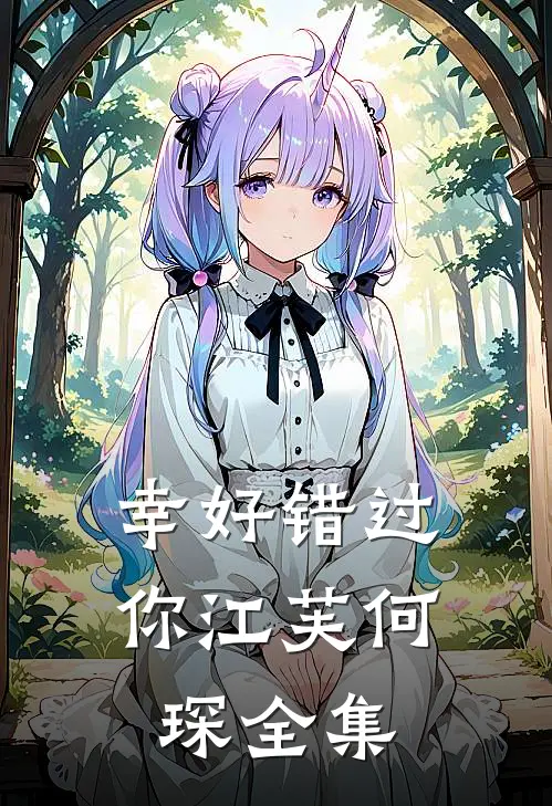 幸好错过你江芙何琛 全集